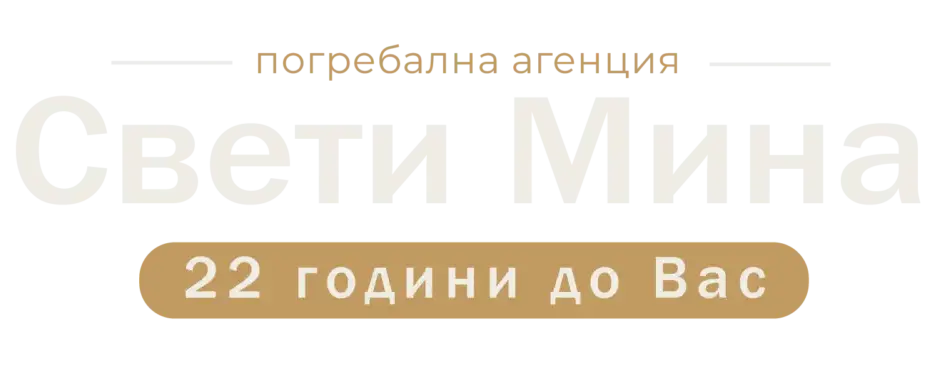 Свети Мина